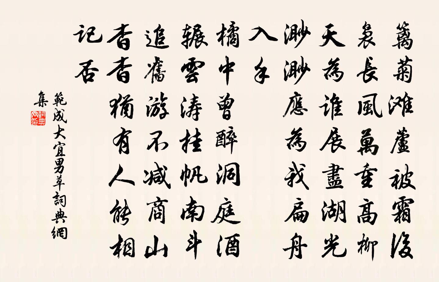 范成大宜男草書法作品欣賞