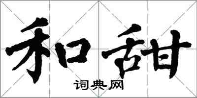 翁闓運和甜楷書怎么寫