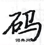 駱恆光寫的硬筆楷書碼