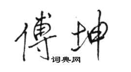 駱恆光傅坤行書個性簽名怎么寫
