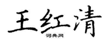 丁謙王紅清楷書個性簽名怎么寫