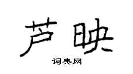 袁強蘆映楷書個性簽名怎么寫
