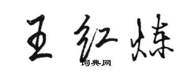 駱恆光王紅煉行書個性簽名怎么寫