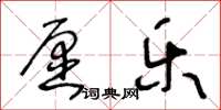 王冬齡願樂草書怎么寫