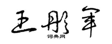 曾慶福王彤軍草書個性簽名怎么寫