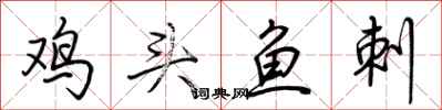 荊霄鵬雞頭魚刺行書怎么寫