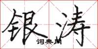 駱恆光銀濤楷書怎么寫