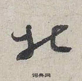 蔡襄自書詩卷中北的寫法