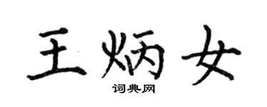 何伯昌王炳女楷書個性簽名怎么寫