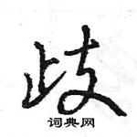 王旻寫的硬筆行書歧