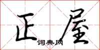 荊霄鵬正屋行書怎么寫