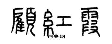曾慶福顧紅霞篆書個性簽名怎么寫