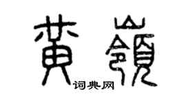 曾慶福黃嶺篆書個性簽名怎么寫