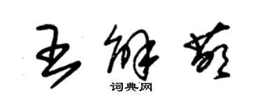 朱錫榮王解萌草書個性簽名怎么寫