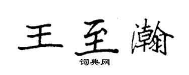 袁強王至瀚楷書個性簽名怎么寫