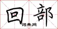荊霄鵬回部楷書怎么寫