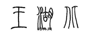 陳墨王湖北篆書個性簽名怎么寫