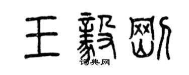 曾慶福王毅剛篆書個性簽名怎么寫