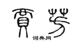 陳聲遠賈芳篆書個性簽名怎么寫