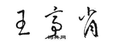 駱恆光王亭肖草書個性簽名怎么寫