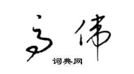 梁錦英高偉草書個性簽名怎么寫