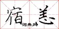 侯登峰宿恙楷書怎么寫