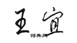 駱恆光王宜行書個性簽名怎么寫