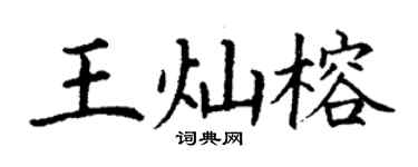 丁謙王燦榕楷書個性簽名怎么寫