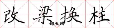 侯登峰改梁換柱楷書怎么寫