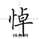 田英章寫的硬筆楷書悼