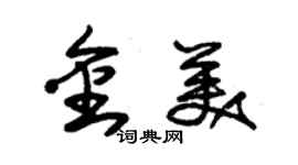 朱錫榮金美草書個性簽名怎么寫