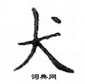 鄧散木寫的硬筆楷書犬