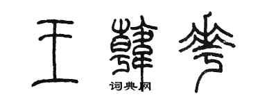 陳墨王韓花篆書個性簽名怎么寫