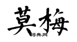 翁闓運莫梅楷書個性簽名怎么寫