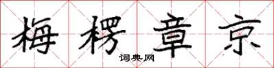 袁強梅楞章京楷書怎么寫