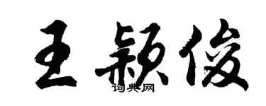 胡問遂王穎俊行書個性簽名怎么寫