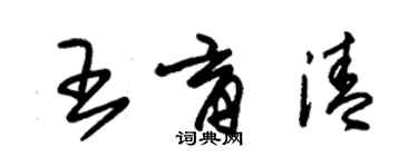 朱錫榮王育清草書個性簽名怎么寫