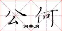 黃華生公何楷書怎么寫