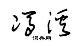朱錫榮馮溪草書個性簽名怎么寫