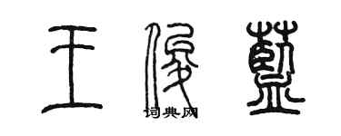 陳墨王俊藍篆書個性簽名怎么寫