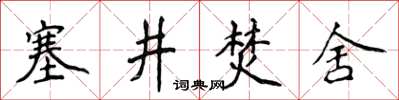 侯登峰塞井焚舍楷書怎么寫