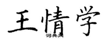 丁謙王情學楷書個性簽名怎么寫