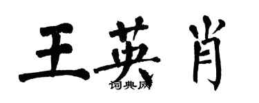 翁闓運王英肖楷書個性簽名怎么寫