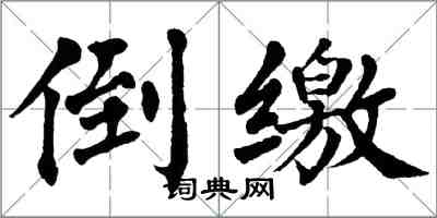 翁闓運倒繳楷書怎么寫