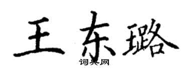 丁謙王東璐楷書個性簽名怎么寫