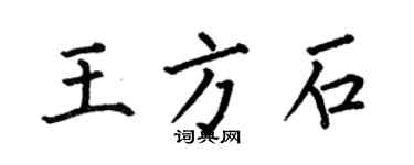 何伯昌王方石楷書個性簽名怎么寫