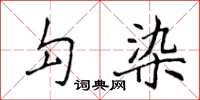 侯登峰勾染楷書怎么寫