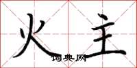 荊霄鵬火主楷書怎么寫