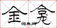 柯春海金龕隸書怎么寫