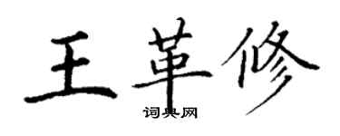 丁謙王革修楷書個性簽名怎么寫